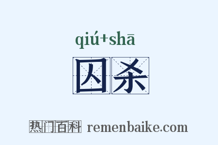囚杀是什么意思的图片